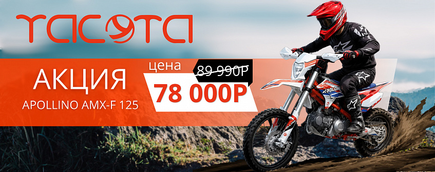 Акция Аполино 125